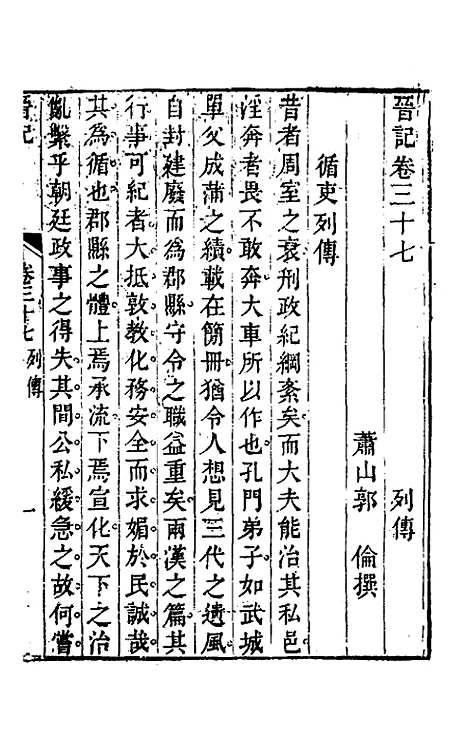 【晋记】二十 - 郭伦.pdf