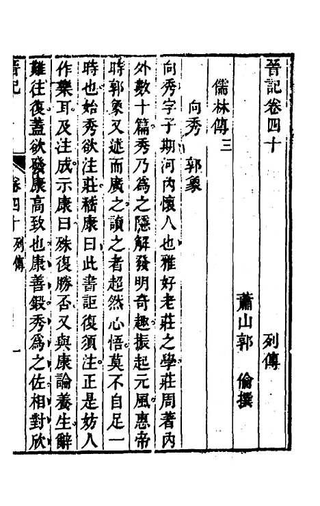 【晋记】二十一 - 郭伦.pdf