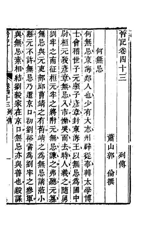 【晋记】二十二 - 郭伦.pdf