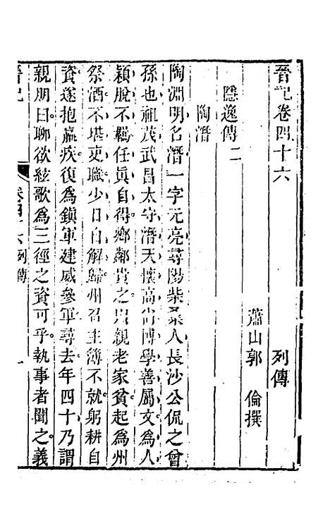 【晋记】二十三 - 郭伦.pdf