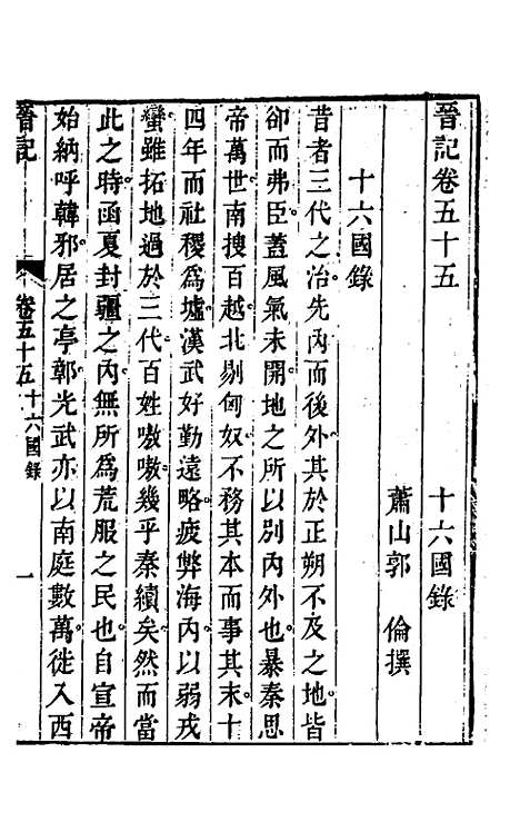 【晋记】二十六 - 郭伦.pdf