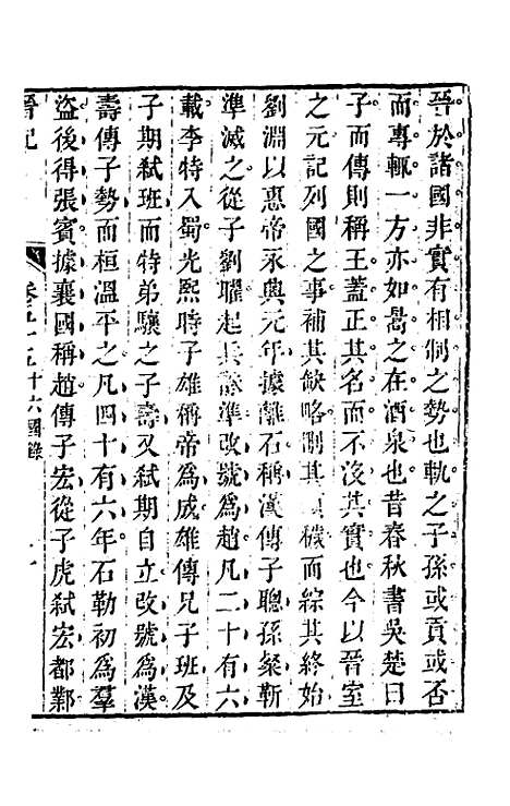 【晋记】二十六 - 郭伦.pdf