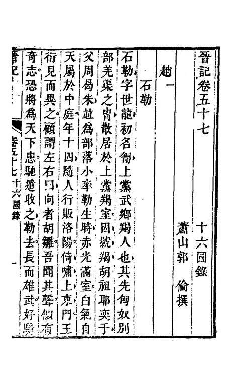 【晋记】二十七 - 郭伦.pdf