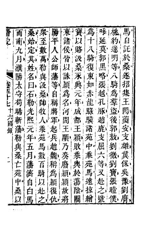 【晋记】二十七 - 郭伦.pdf