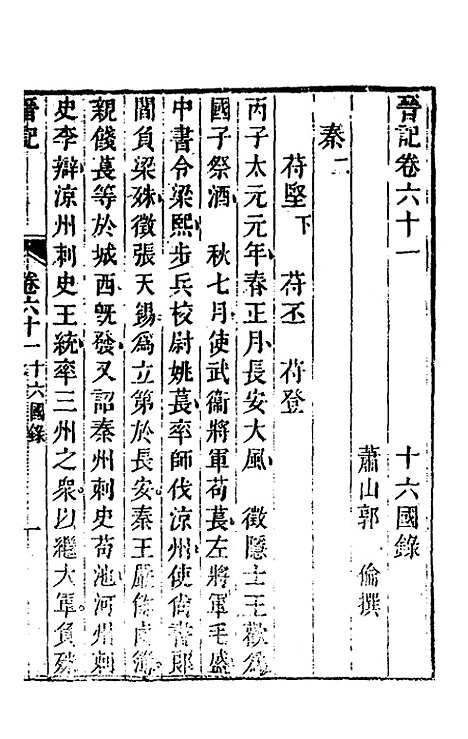 【晋记】二十九 - 郭伦.pdf