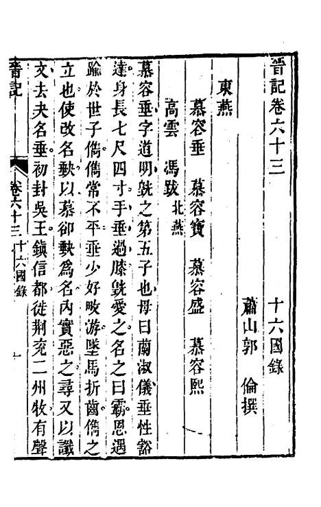 【晋记】三十 - 郭伦.pdf