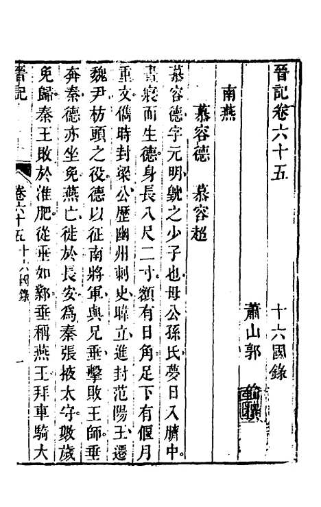 【晋记】三十一 - 郭伦.pdf