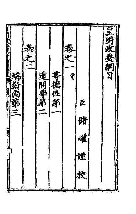 【皇明政要】一 - 娄性.pdf