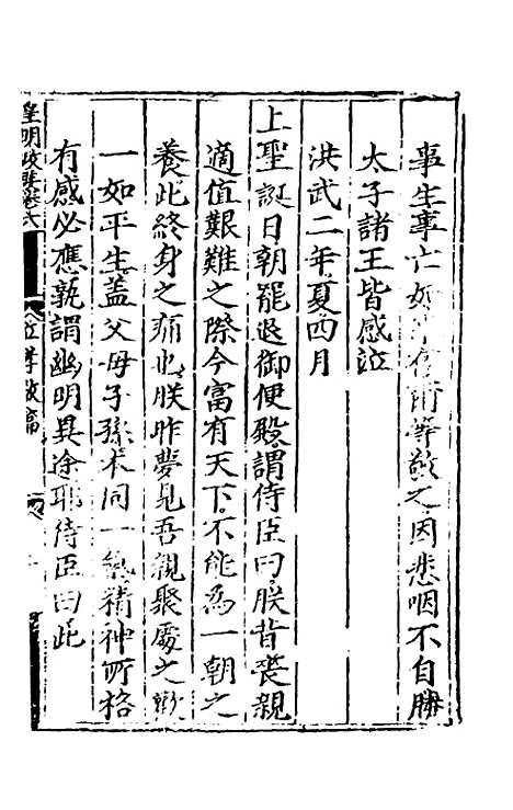 【皇明政要】三 - 娄性.pdf