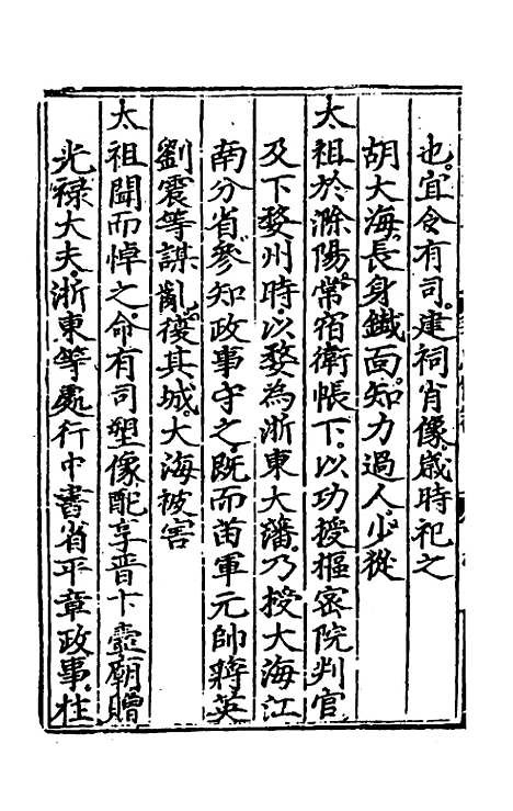 【皇明政要】六 - 娄性.pdf