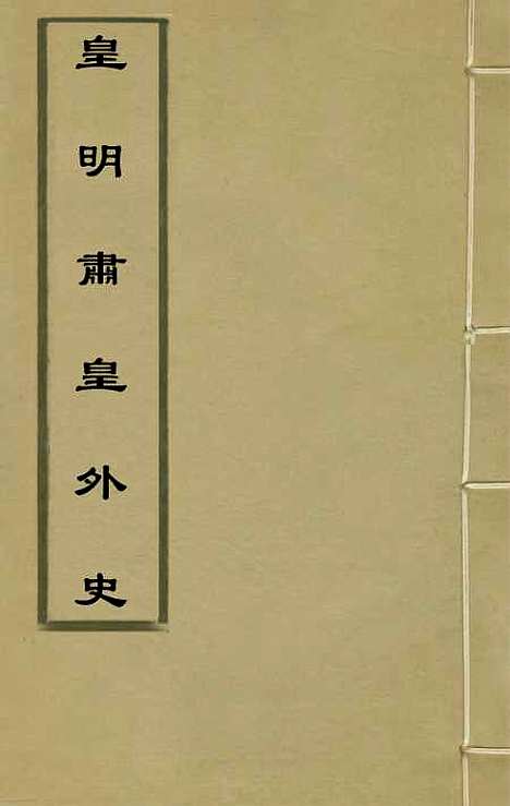 【皇明肃皇外史】二 - 范守己.pdf