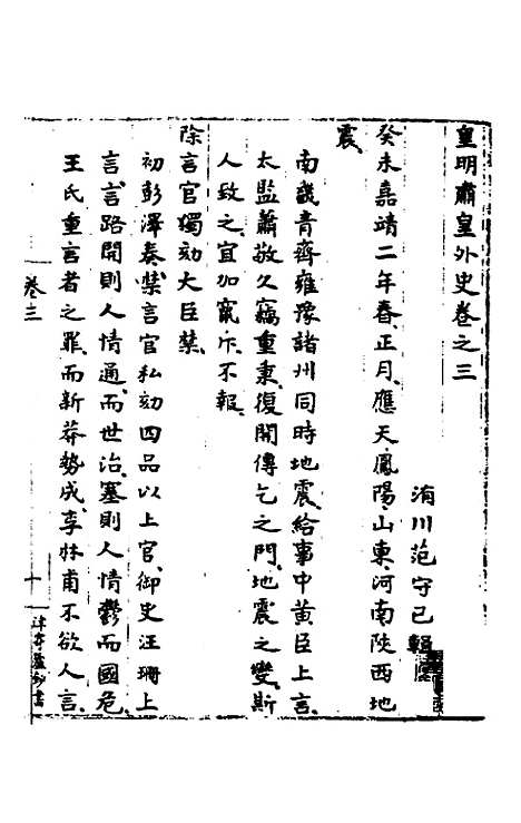 【皇明肃皇外史】二 - 范守己.pdf