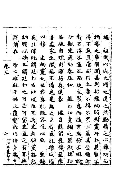 【皇明肃皇外史】二 - 范守己.pdf