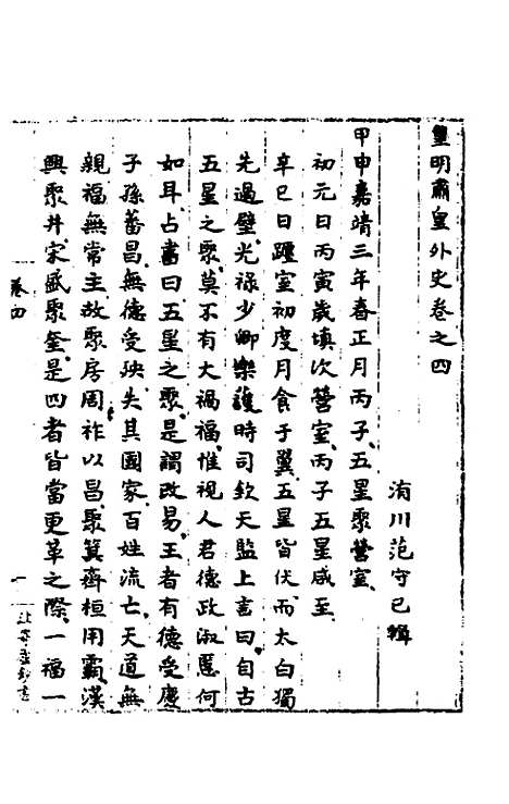 【皇明肃皇外史】三 - 范守己.pdf