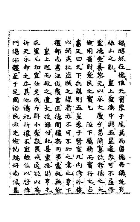 【皇明肃皇外史】三 - 范守己.pdf