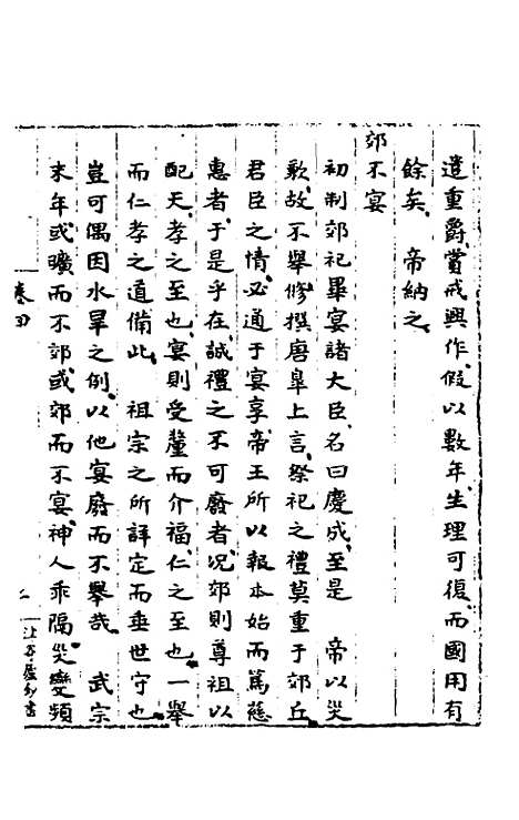 【皇明肃皇外史】三 - 范守己.pdf