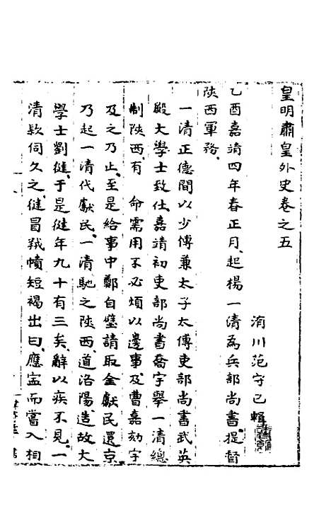 【皇明肃皇外史】四 - 范守己.pdf