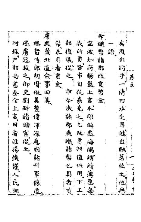 【皇明肃皇外史】四 - 范守己.pdf