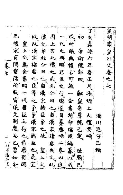 【皇明肃皇外史】五 - 范守己.pdf