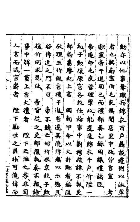 【皇明肃皇外史】五 - 范守己.pdf