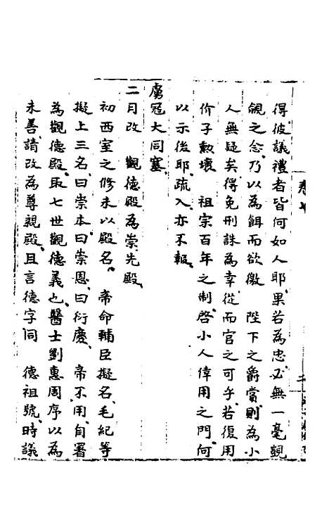 【皇明肃皇外史】五 - 范守己.pdf