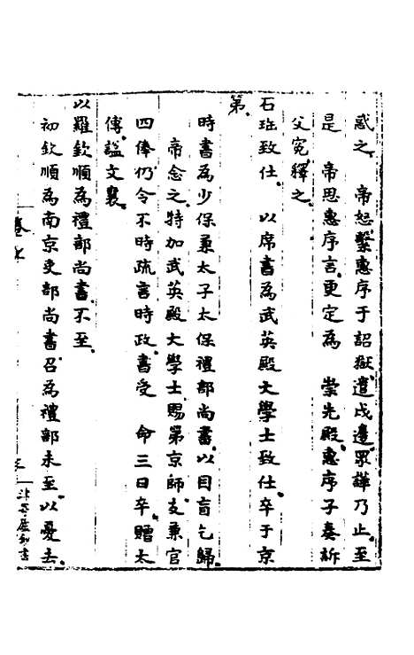 【皇明肃皇外史】五 - 范守己.pdf