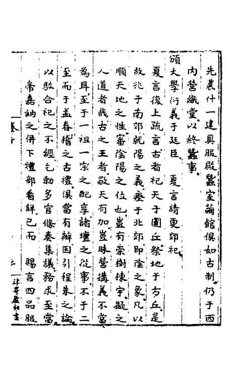 【皇明肃皇外史】六 - 范守己.pdf