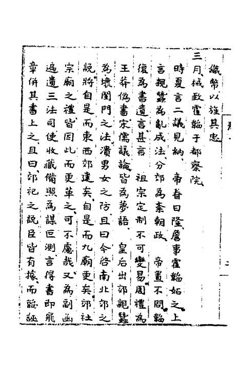 【皇明肃皇外史】六 - 范守己.pdf