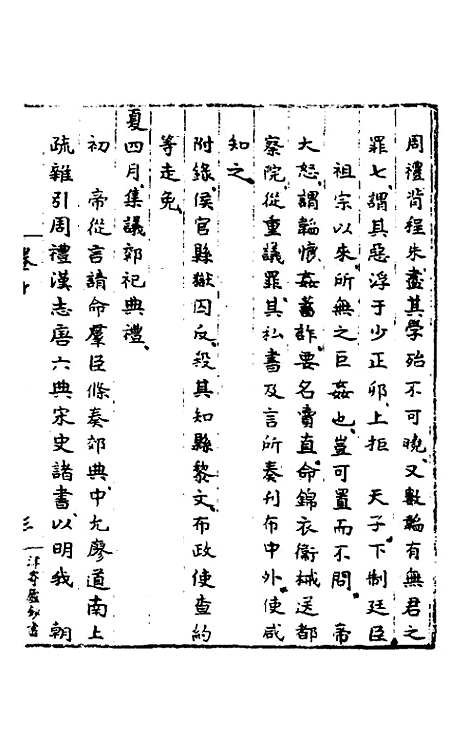 【皇明肃皇外史】六 - 范守己.pdf