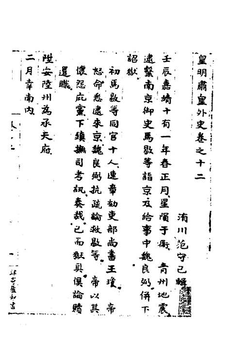 【皇明肃皇外史】七 - 范守己.pdf