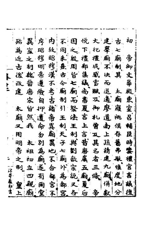 【皇明肃皇外史】七 - 范守己.pdf