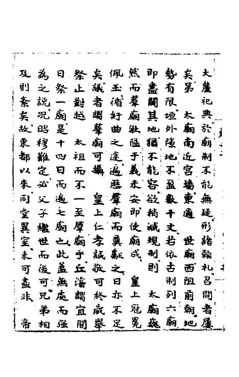 【皇明肃皇外史】七 - 范守己.pdf