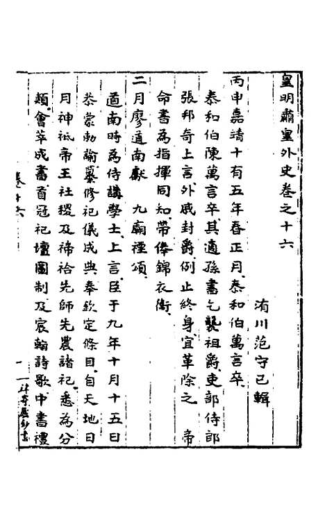 【皇明肃皇外史】八 - 范守己.pdf