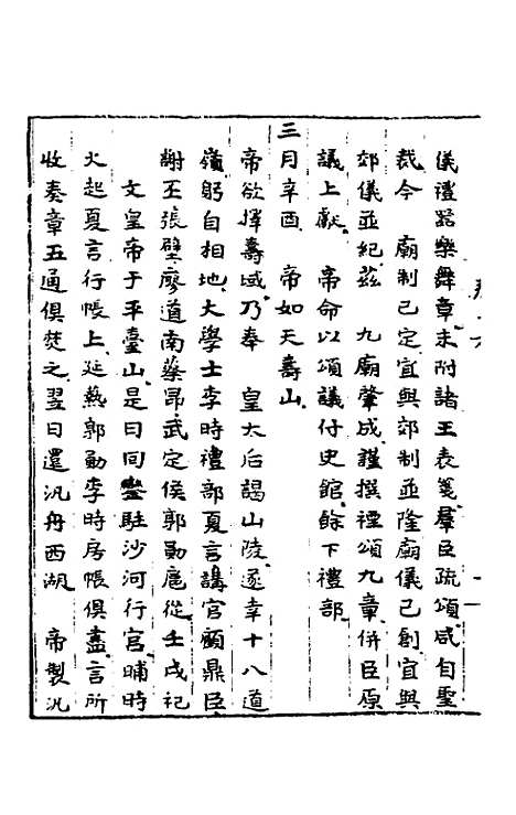 【皇明肃皇外史】八 - 范守己.pdf