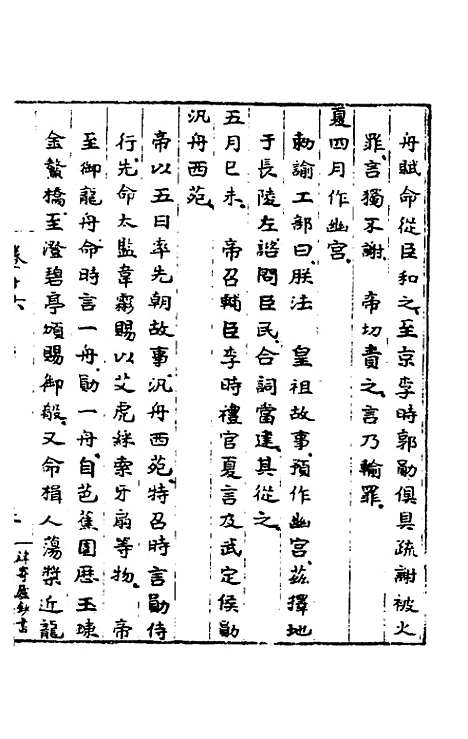 【皇明肃皇外史】八 - 范守己.pdf