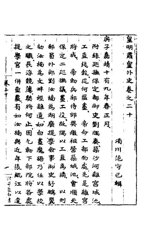 【皇明肃皇外史】九 - 范守己.pdf