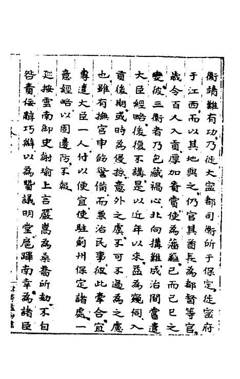 【皇明肃皇外史】九 - 范守己.pdf