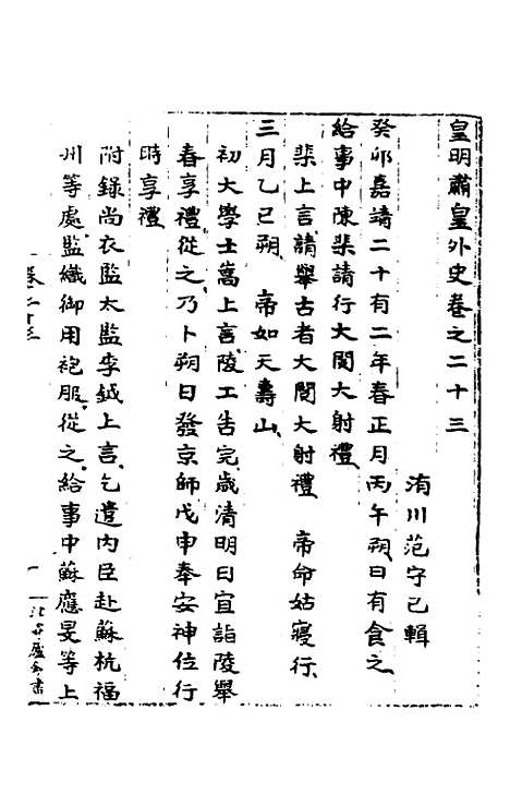 【皇明肃皇外史】十 - 范守己.pdf