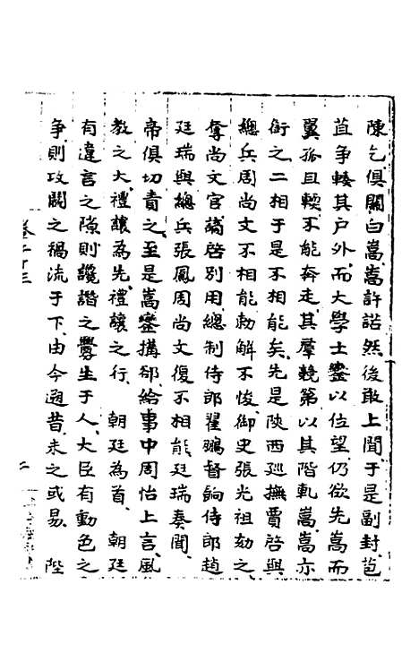 【皇明肃皇外史】十 - 范守己.pdf