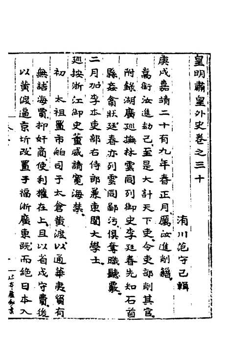 【皇明肃皇外史】十一 - 范守己.pdf