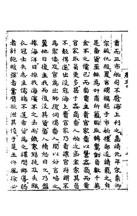 【皇明肃皇外史】十一 - 范守己.pdf