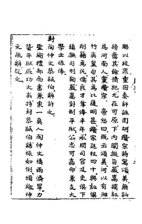 【皇明肃皇外史】十一 - 范守己.pdf