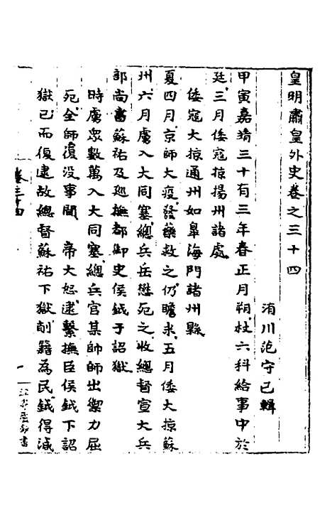 【皇明肃皇外史】十二 - 范守己.pdf