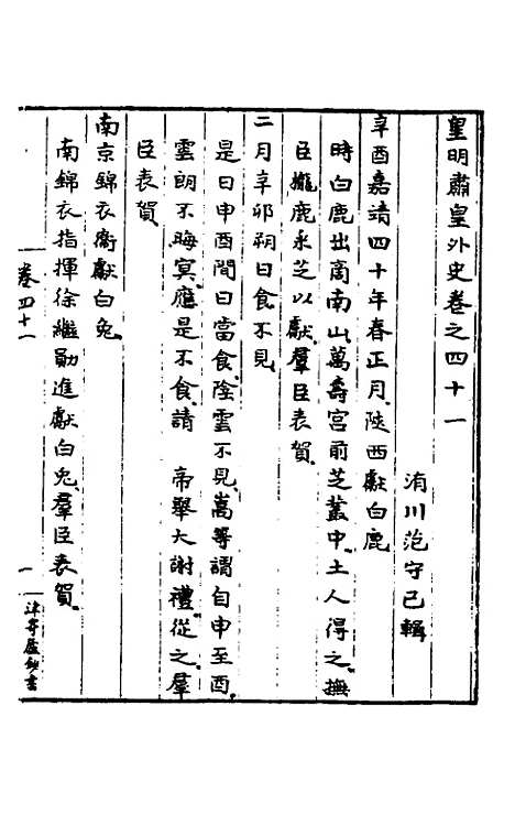 【皇明肃皇外史】十三 - 范守己.pdf