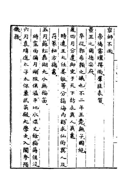 【皇明肃皇外史】十三 - 范守己.pdf