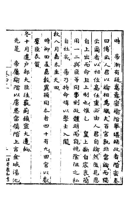 【皇明肃皇外史】十三 - 范守己.pdf