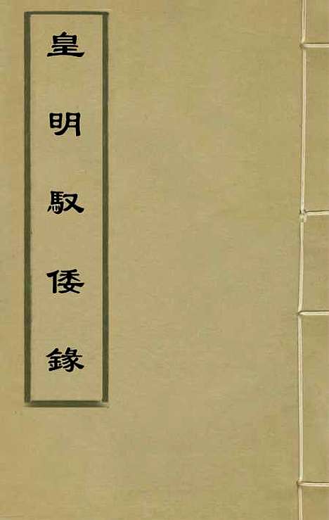 【皇明驭倭录】二 - 王士骐辑.pdf