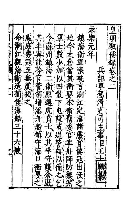 【皇明驭倭录】二 - 王士骐辑.pdf