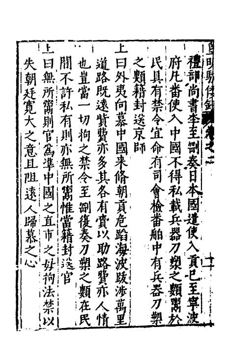 【皇明驭倭录】二 - 王士骐辑.pdf