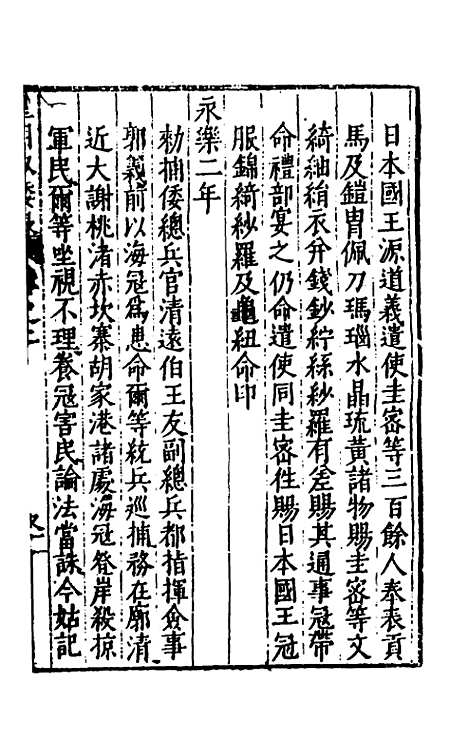 【皇明驭倭录】二 - 王士骐辑.pdf